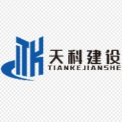 南通天科建設工程有限公司