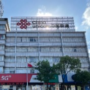 中國聯合網絡通信有限公司如東縣分公司